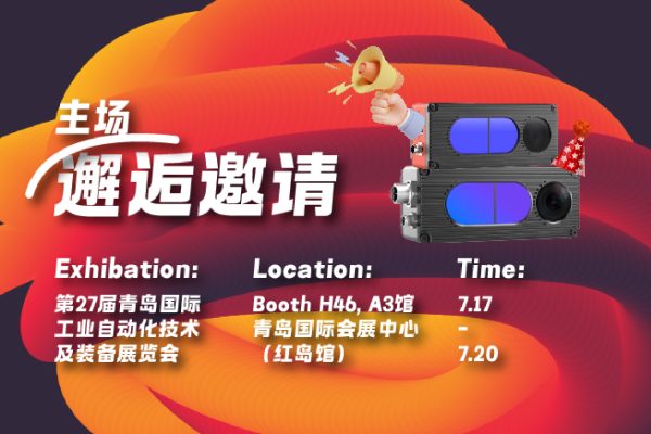 歌尔微电子Vzense 青岛工业自动化展会邀请函