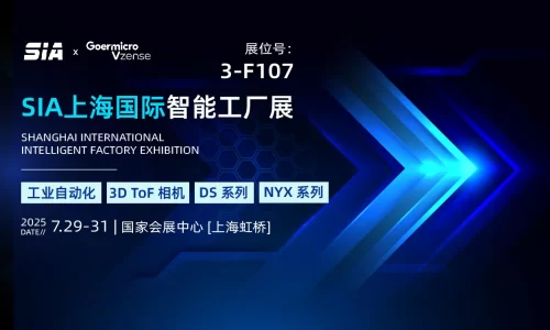 歌尔微电子Vzense 将参加2025年上海国际智能工厂展